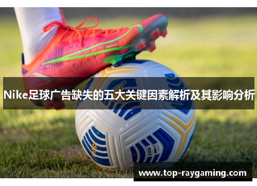 Nike足球广告缺失的五大关键因素解析及其影响分析