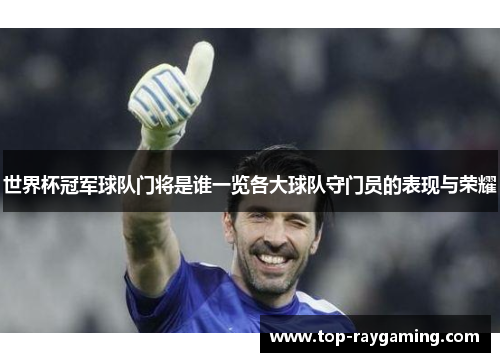 世界杯冠军球队门将是谁一览各大球队守门员的表现与荣耀
