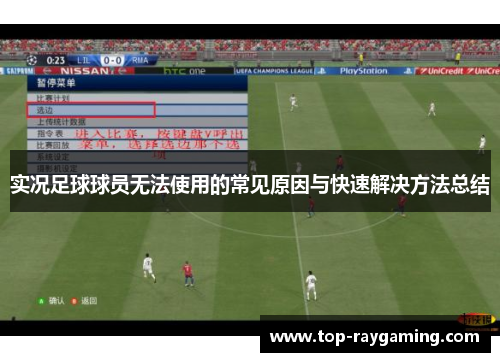 实况足球球员无法使用的常见原因与快速解决方法总结 实况足球球员无法使用的常见原因与快速解决方法总结
