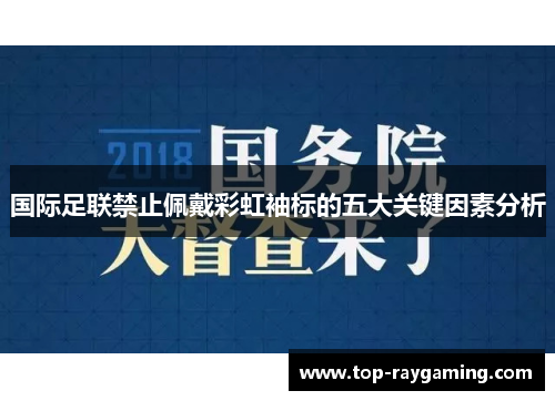 国际足联禁止佩戴彩虹袖标的五大关键因素分析