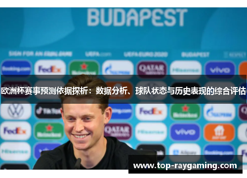 欧洲杯赛事预测依据探析：数据分析、球队状态与历史表现的综合评估