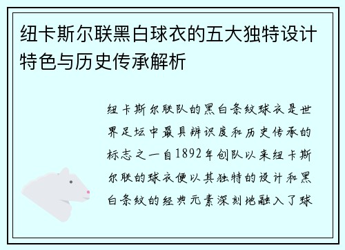 纽卡斯尔联黑白球衣的五大独特设计特色与历史传承解析