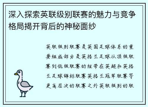 深入探索英联级别联赛的魅力与竞争格局揭开背后的神秘面纱 深入探索英联级别联赛的魅力与竞争格局揭开背后的神秘面纱