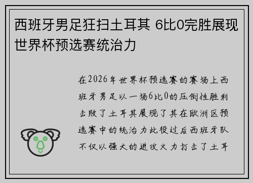 西班牙男足狂扫土耳其 6比0完胜展现世界杯预选赛统治力