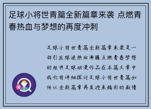 足球小将世青篇全新篇章来袭 点燃青春热血与梦想的再度冲刺