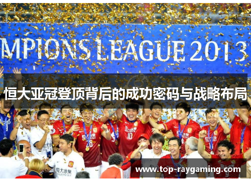恒大亚冠登顶背后的成功密码与战略布局 恒大亚冠登顶背后的成功密码与战略布局