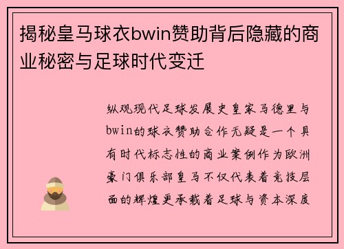 揭秘皇马球衣bwin赞助背后隐藏的商业秘密与足球时代变迁 揭秘皇马球衣bwin赞助背后隐藏的商业秘密与足球时代变迁