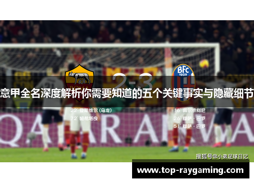 意甲全名深度解析你需要知道的五个关键事实与隐藏细节 意甲全名深度解析你需要知道的五个关键事实与隐藏细节
