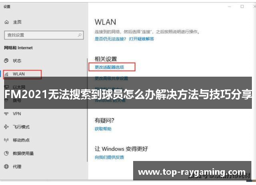 FM2021无法搜索到球员怎么办解决方法与技巧分享