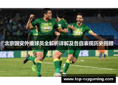 北京国安外援球员全解析详解及各自表现历史回顾 北京国安外援球员全解析详解及各自表现历史回顾