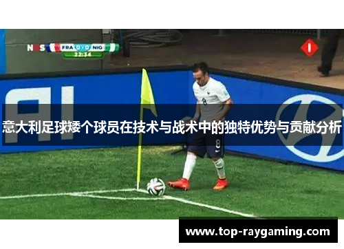 意大利足球矮个球员在技术与战术中的独特优势与贡献分析