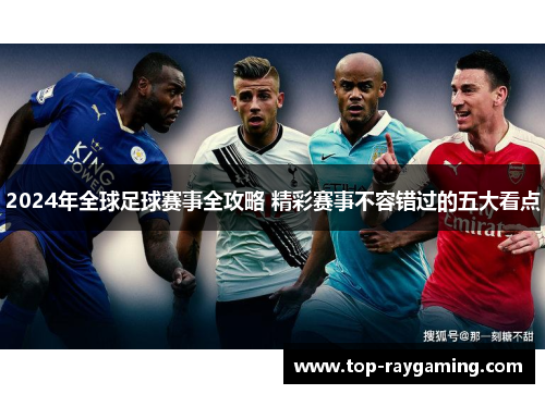 2024年全球足球赛事全攻略 精彩赛事不容错过的五大看点