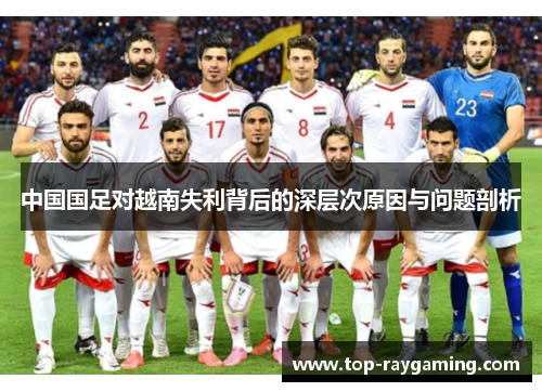 中国国足对越南失利背后的深层次原因与问题剖析