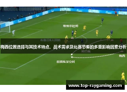 梅西位置选择与其技术特点、战术需求及比赛节奏的多重影响因素分析