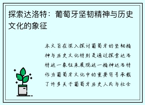 探索达洛特：葡萄牙坚韧精神与历史文化的象征