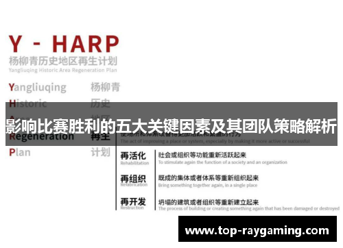 影响比赛胜利的五大关键因素及其团队策略解析