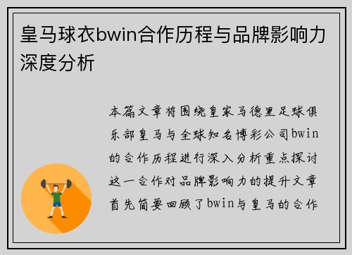 皇马球衣bwin合作历程与品牌影响力深度分析 皇马球衣bwin合作历程与品牌影响力深度分析