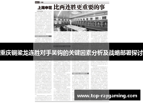 重庆铜梁龙连胜对手吴钩的关键因素分析及战略部署探讨 重庆铜梁龙连胜对手吴钩的关键因素分析及战略部署探讨