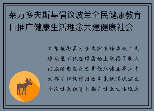 莱万多夫斯基倡议波兰全民健康教育日推广健康生活理念共建健康社会 莱万多夫斯基倡议波兰全民健康教育日推广健康生活理念共建健康社会
