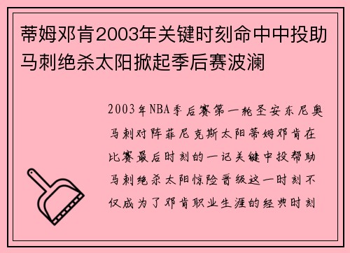 蒂姆邓肯2003年关键时刻命中中投助马刺绝杀太阳掀起季后赛波澜 蒂姆邓肯2003年关键时刻命中中投助马刺绝杀太阳掀起季后赛波澜