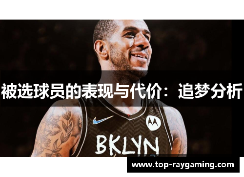 被选球员的表现与代价:追梦分析 被选球员的表现与代价:追梦分析