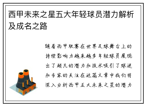 西甲未来之星五大年轻球员潜力解析及成名之路 西甲未来之星五大年轻球员潜力解析及成名之路