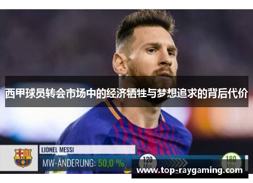 西甲球员转会市场中的经济牺牲与梦想追求的背后代价 西甲球员转会市场中的经济牺牲与梦想追求的背后代价