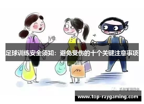 足球训练安全须知：避免受伤的十个关键注意事项