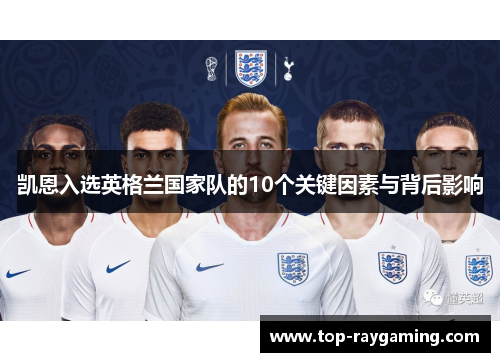 凯恩入选英格兰国家队的10个关键因素与背后影响