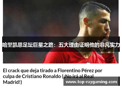 哈里凯恩足坛巨星之路：五大理由证明他的非凡实力