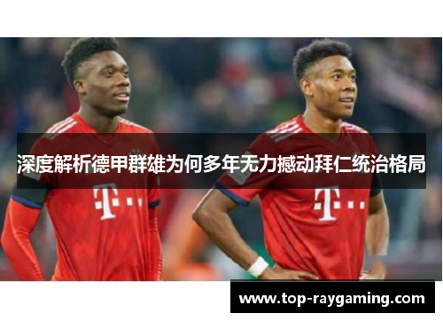 深度解析德甲群雄为何多年无力撼动拜仁统治格局