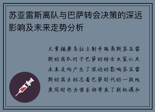 苏亚雷斯离队与巴萨转会决策的深远影响及未来走势分析